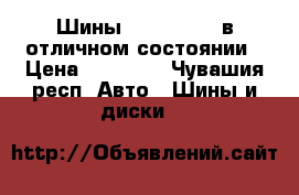 Шины Nokian 17 R в отличном состоянии › Цена ­ 18 000 - Чувашия респ. Авто » Шины и диски   